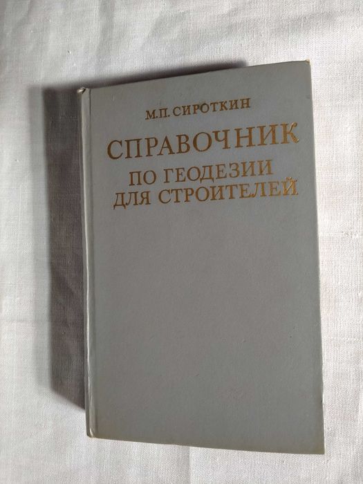 Справочник по геодезии для строителей   М.П. Сироткин