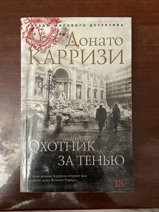 Донато Каррізі «Охотник за тенью» книга детектив