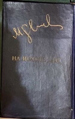 М. Слуцкис. На исходе дня