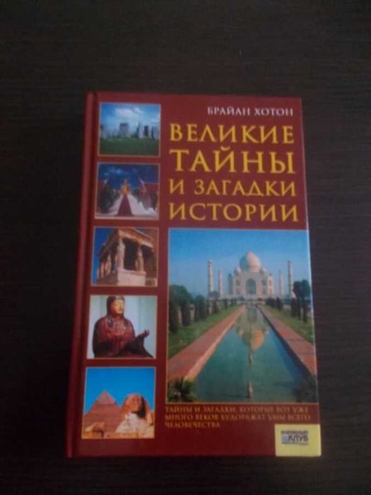 Брайан Хотон. Великі таємниці та загадки історії