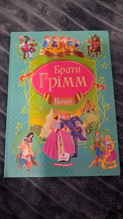 Б. Гримм. Книга сказок
