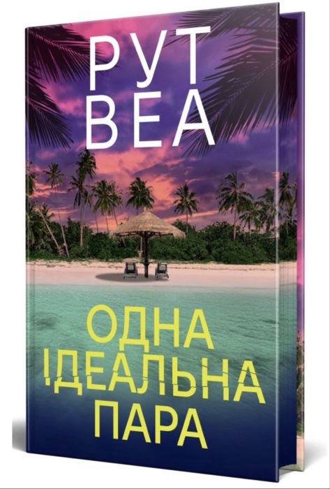 Книга «Одна ідеальна пара» Рут Веа