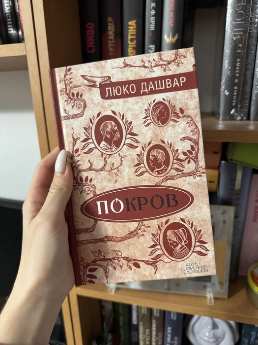 Люко Дашвар. Покров
