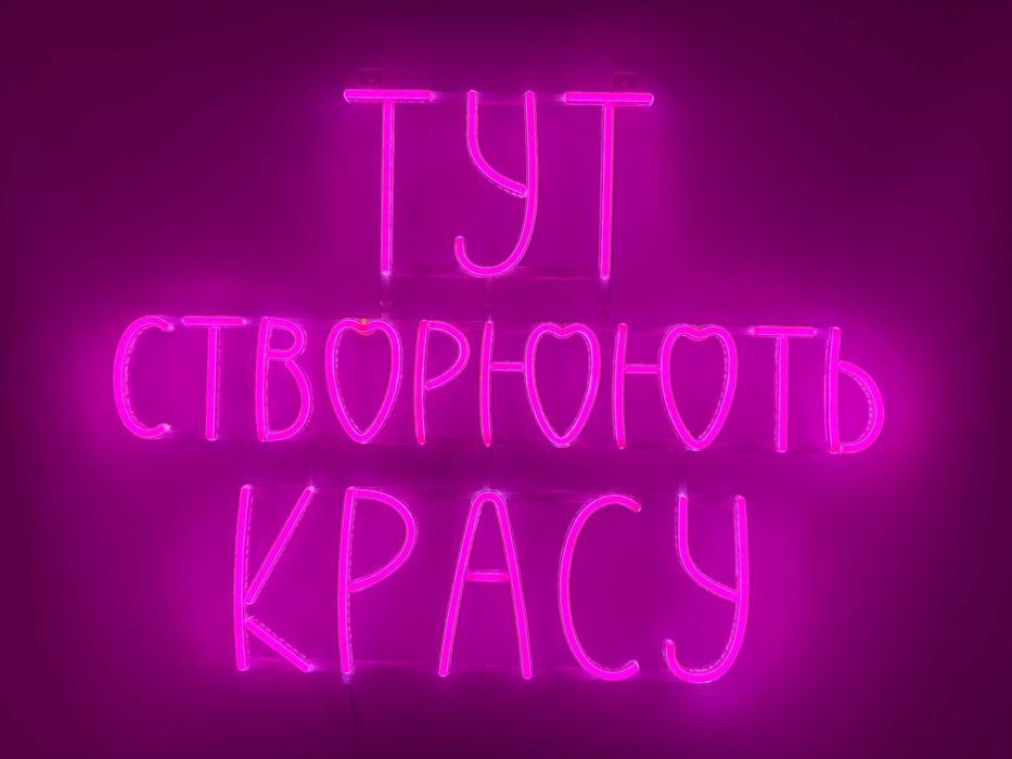 Неонова вивіска Тут створюють красу 700x530 Рожевий