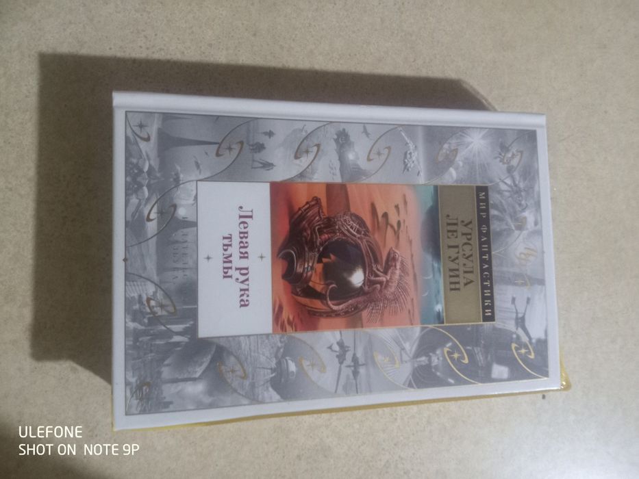 Урсула Ле Гуин. Мир фантастики