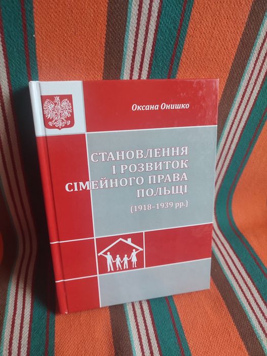 Монографія «Становлення і розвиток сімейного права Польщі (1918–1939 р