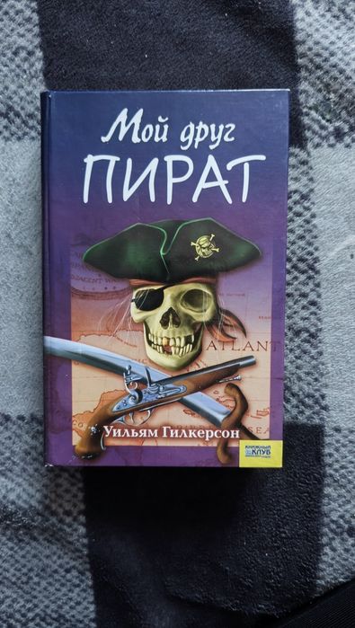 Книга Мой друг пират Уильям Гилкерсон
