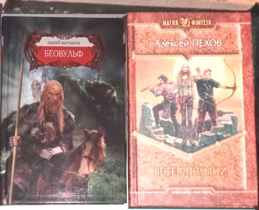 Мартьянов Пехов Фентези Магия фентези
