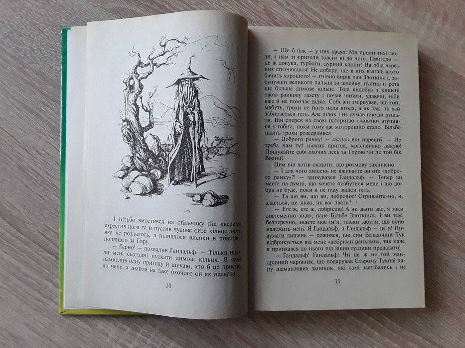 Дж.Р.Р. Толкін. Гобіт. Переклад О. Мокровольського. Ілюстрації Фесенко