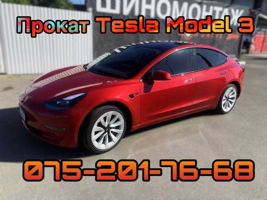 Прокат авто TESLA Model 3. Київ/Київ Область.