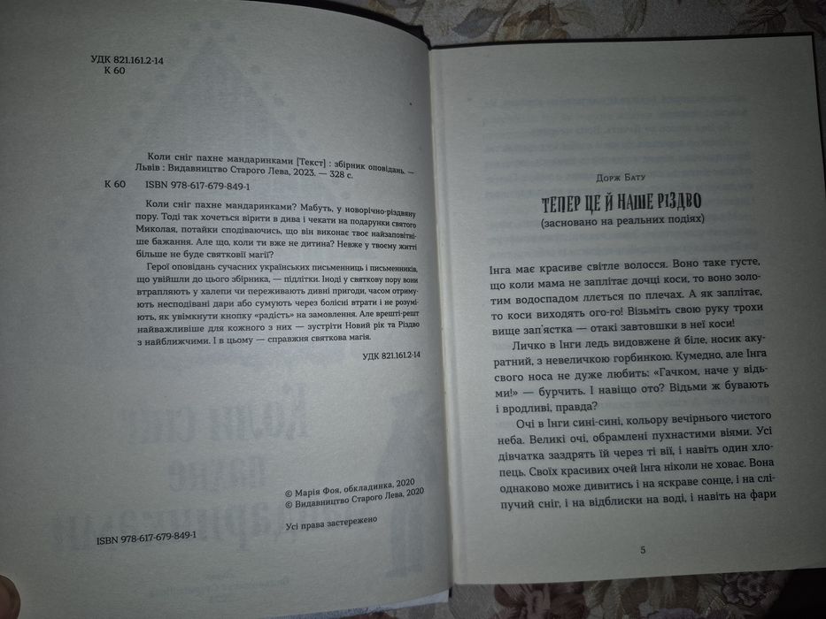 Книга для підлітків Коли сніг пахне мандаринками Видавництво старого Л