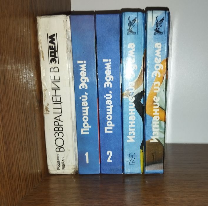 «Возвращение в Эдем» Розалин Майлз