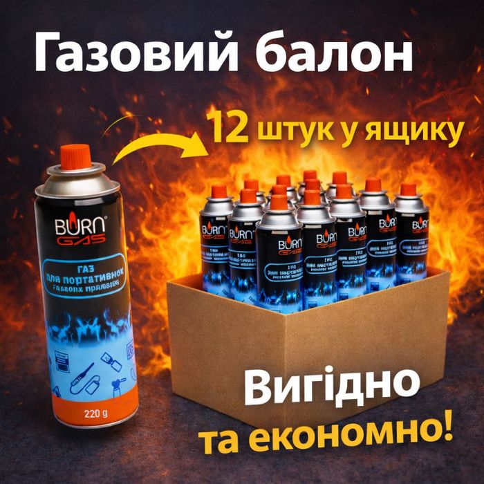 Балони газові  220 г 12шт картриджі для плит і пальників туристичні