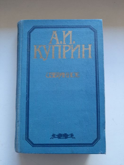 А.И. Куприн. Избранное