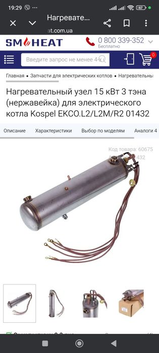 Нагрівальний вузол ЕКСО. R2 для Kospel