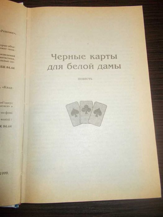 Березюк Г.В. Чорні карти для білої дами