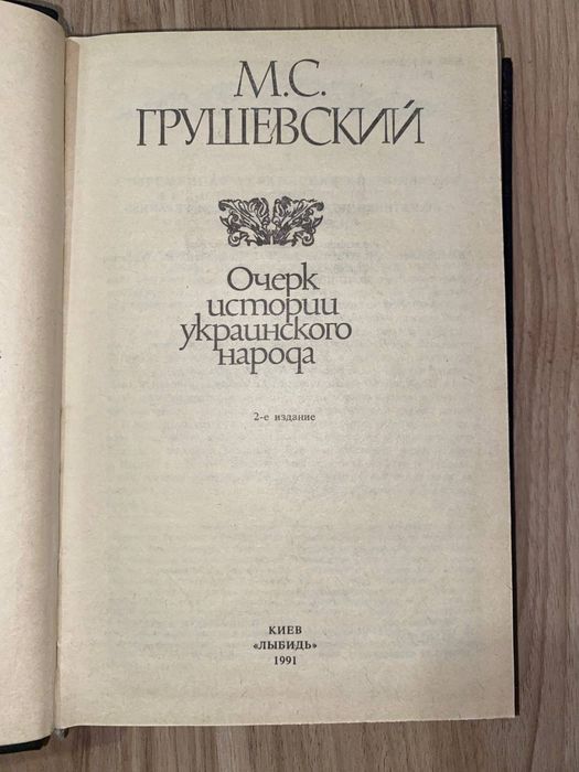 Книга “Очерк истории украинского народа”