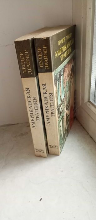 Т. Драйзер. Американская трагедия