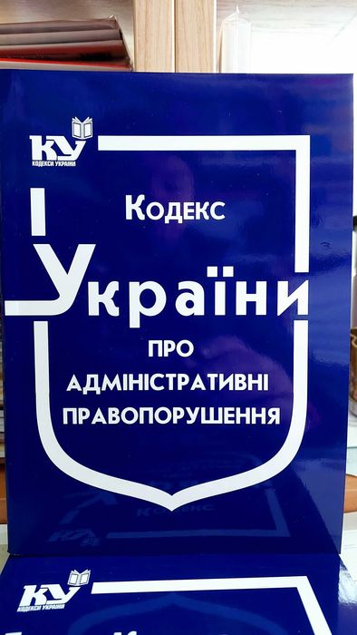 Кодекс України про адміністративні правопорушення жовтень 2025