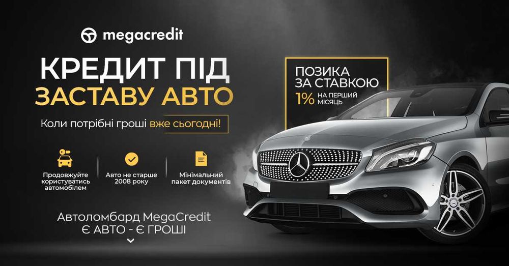 Автоломбард. Займ / Кредит під заставу авто в Києві від MegaCredit