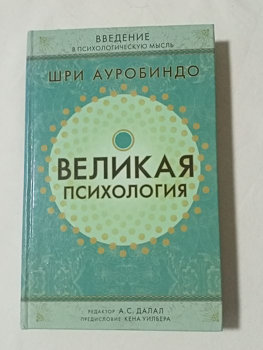 Шри  Ауробиндо.  Великая  психология.