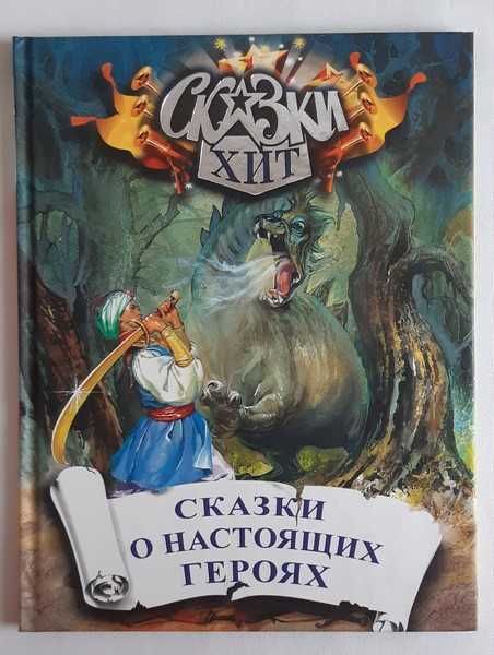 Сказки Хит. Сказки о настоящих героях