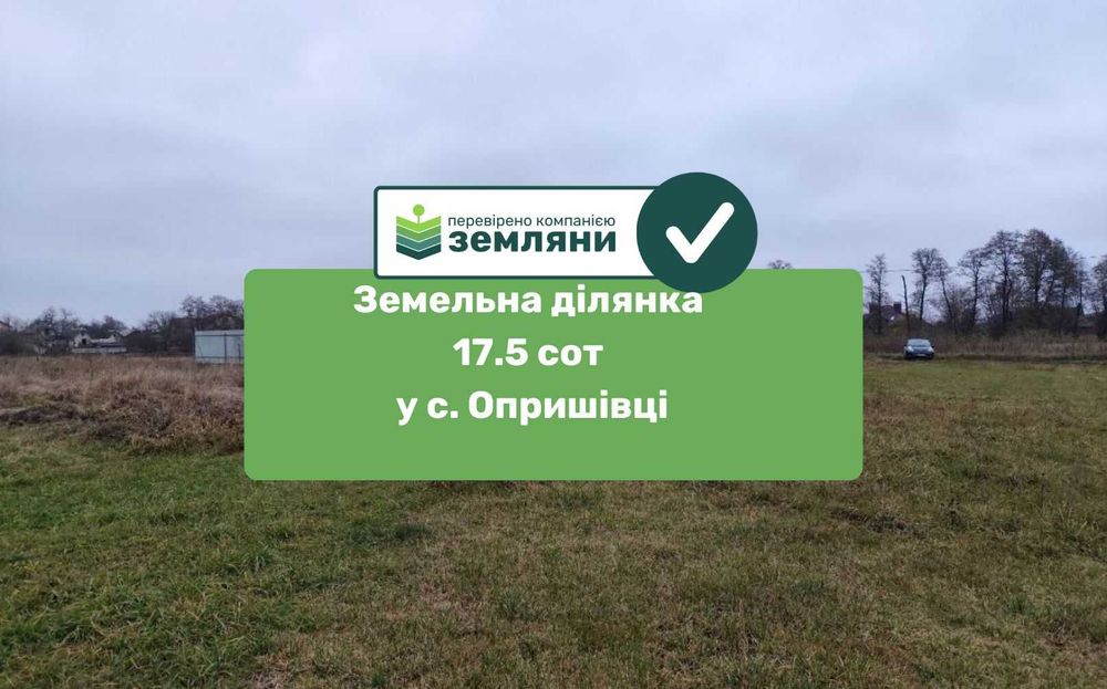 Ділянка в с. Опришівці 17,5 сотих (4)