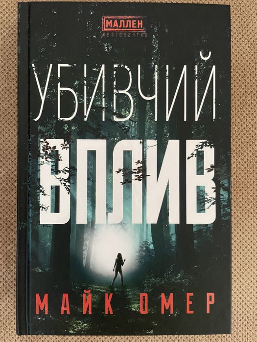 Майк Омер - Убивчий вплив