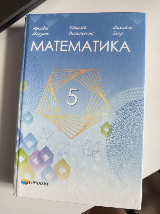 Підручник математика 5 клас НУШ Мерзляк