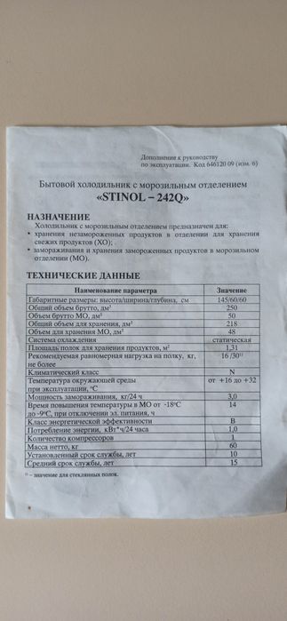 Холодильник "Stinol - 242Q"