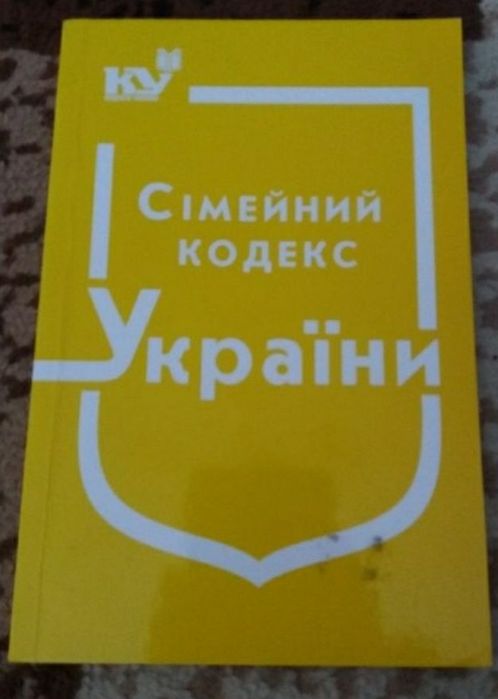 Книга "Сімейний кодекс"