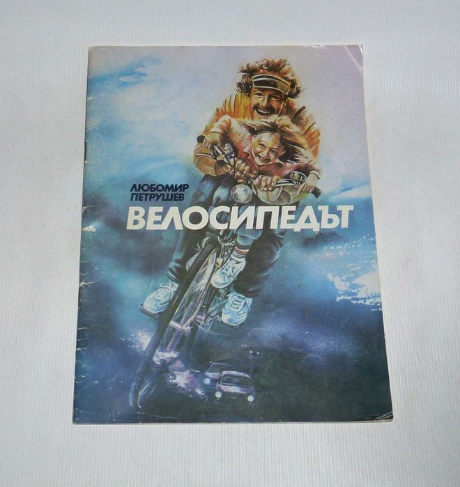 "Велосипед" книга про історію велосипеда болгарською мовою 1985
