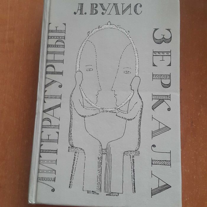 А. Вулис. Литературные зеркала.