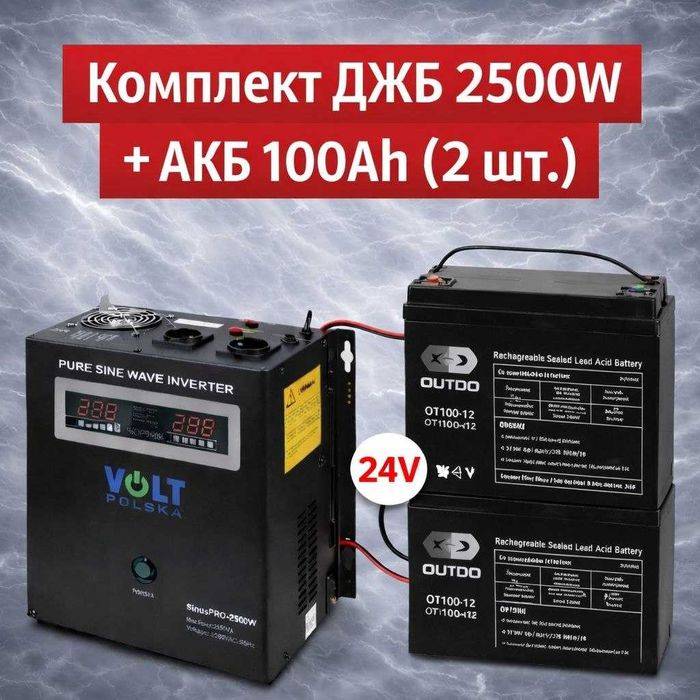 Якісний комплект - ДЖБ 2500W Volt Polska + 2 тягових АКБ OUTDO 100Ah