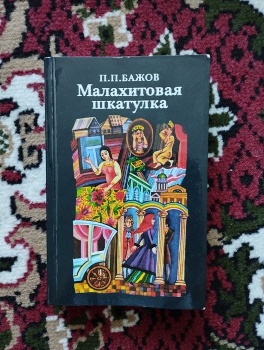 П.П. Бажов. Малахитовая шкатулка