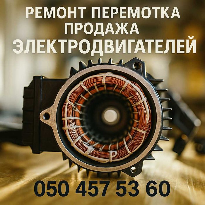 Продажа, перемотка  и ремонт электродвигателей: лифтовые, крановые.