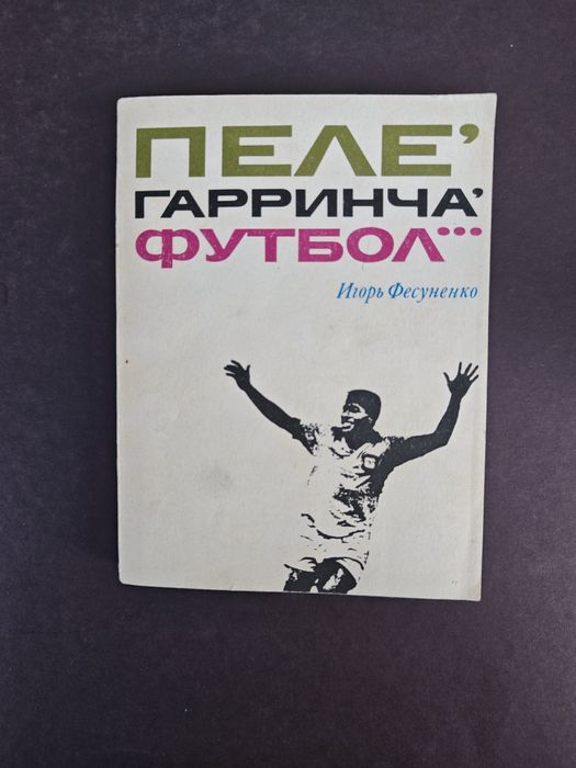 Пеле, Гарринча, Футбол