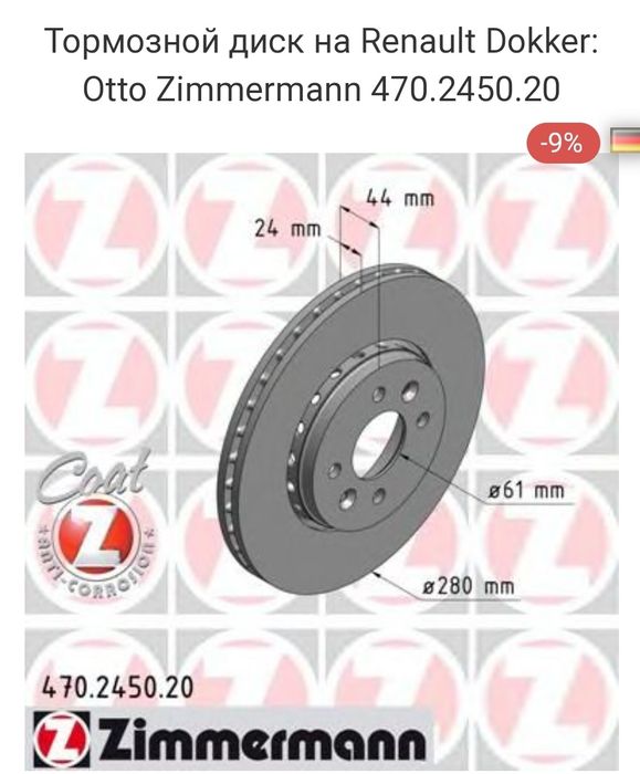 Комплект гальмівних дисків Рено Докер, Кліо, Каптюр. код 402060540r