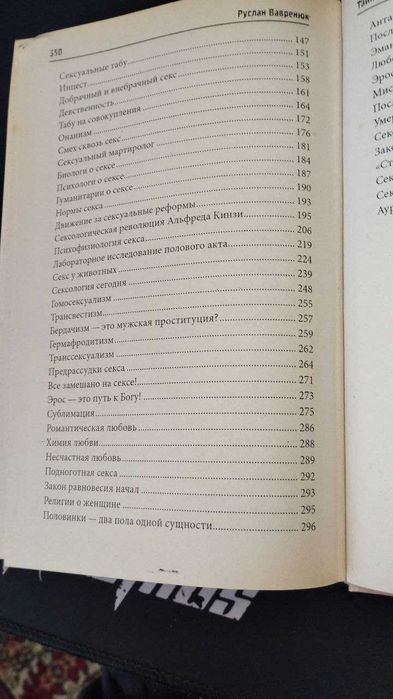 Тайны секса. Р. Вавренюк