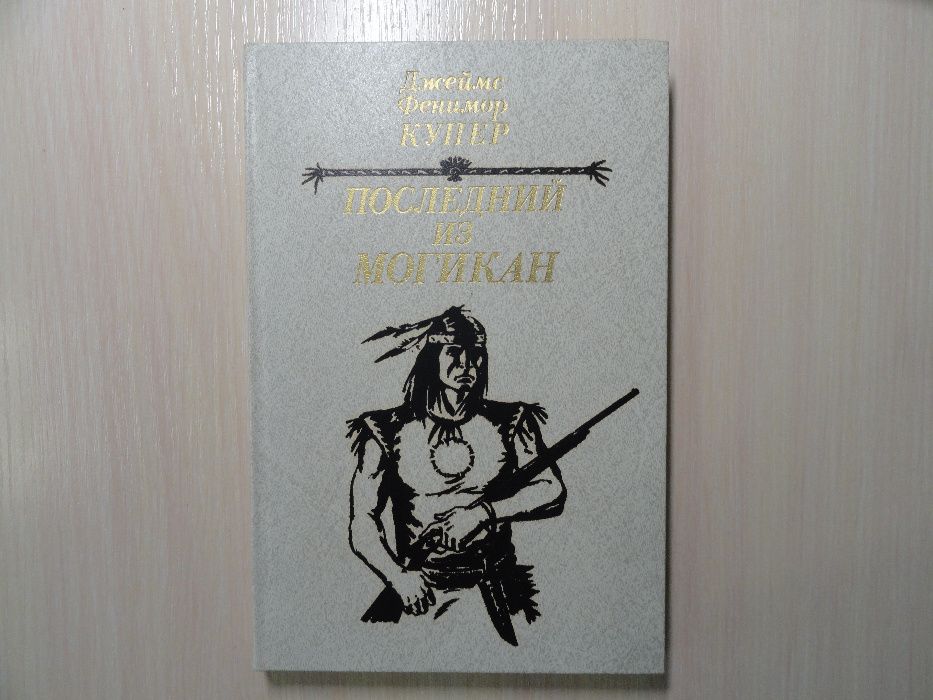 Д.Ф. Купер. Последний из могикан