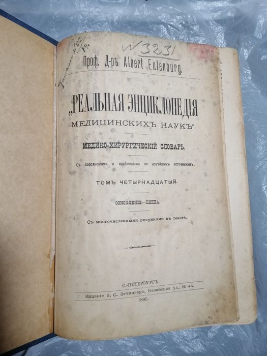 Реальная энциклопедия медицинских наук, том 14, 1895 р.