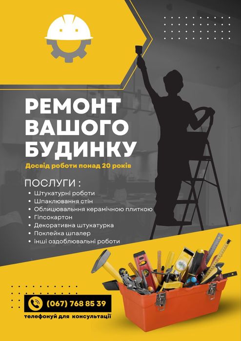 Ремонт вашого будинку.