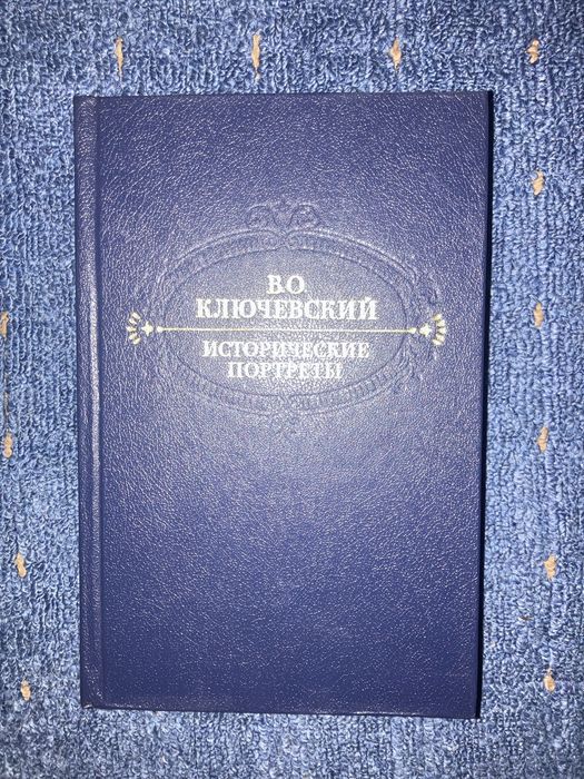 В.О. Ключевський. Исторические портреты