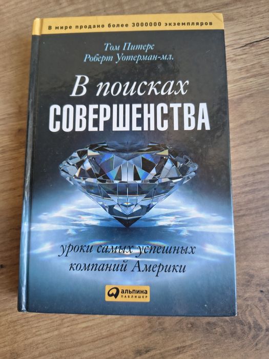 Книга В поисках совершенства — Том Питерс, Роберт Уотерман (Альпина)