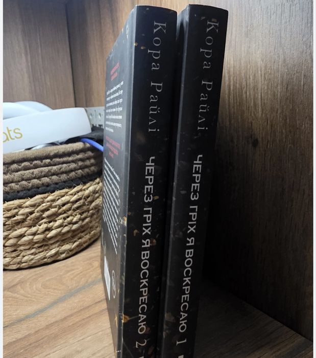 Через  гріх я воскресаю 1-2 частини