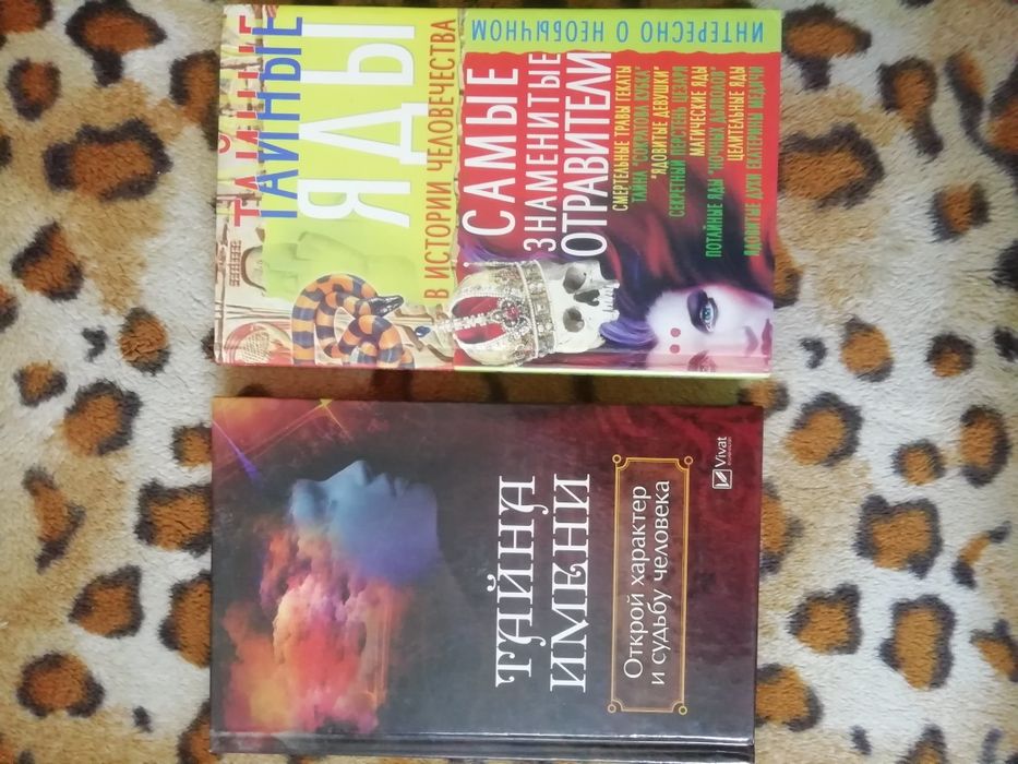 Комплект книг Имя и судьба Знаменитые отравители