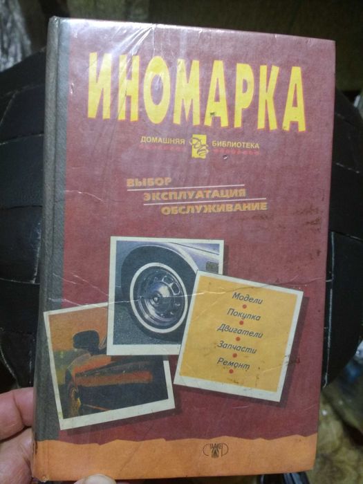 Книга.   иномарка