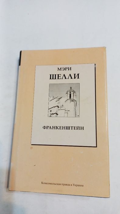 Франкенштейн 2008г. Мэри Шелли