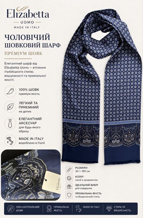 Чоловічий шовковий шарф Elisabetta преміум шовк стильний