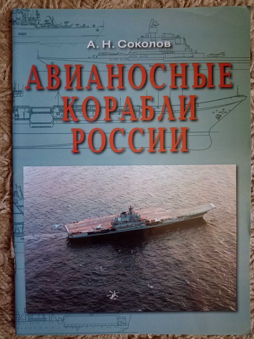 Соколов А. Авианосные корабли России